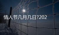 情人節幾月幾日?2020（情人節幾月幾日）