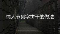 情人節(jié)刻字餅干的做法