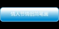 情人節情侶簡筆畫