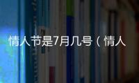 情人節是7月幾號（情人節幾月幾號）