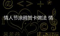 情人節涂鴉賀卡做法 情人節涂鴉賀卡步驟