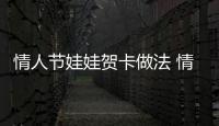 情人節(jié)娃娃賀卡做法 情人節(jié)可愛的卡片做法