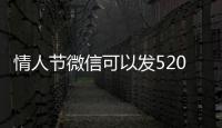 情人節微信可以發520紅包 律師提醒情侶之間互發紅包屬于贈予行為