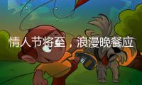情人節(jié)將至，浪漫晚餐應(yīng)該配什么良酒？