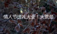 情人節送禮大全！大荒最受歡迎的禮物竟是……