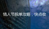 情人節(jié)脫單攻略，快點(diǎn)收藏!
