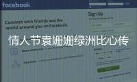 情人節袁姍姍綠洲比心傳遞愛 在口罩上畫紅心軟萌搞怪