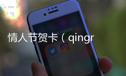 情人節賀卡（qingrenjie）