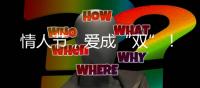 情人節(jié)，愛(ài)成“雙”！
