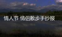 情人節 情侶散步手抄報