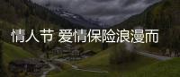 情人節(jié) 愛情保險浪漫而生