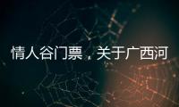 情人谷門票，關于廣西河池情人谷詳細情況