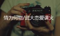 情為何物/武大戀愛課火爆　學生扒墻翻窗旁聽