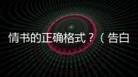 情書的正確格式？（告白情書大全）