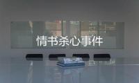 情書殺心事件