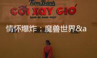 情懷爆炸：魔獸世界&刺客信條游戲改編電影即將上映