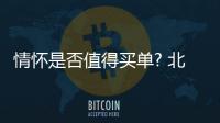 情懷是否值得買單? 北京BJ20競爭力分析