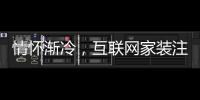 情懷漸冷，互聯網家裝注定是一場耐力賽……