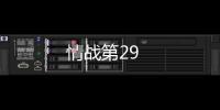 情戰第29