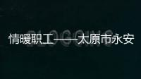 情暖職工——太原市永安殯儀館開展“迎中秋包餃子慶團(tuán)圓”主題活動(dòng)