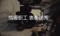 情暖職工 表彰優秀