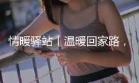 情暖驛站丨溫暖回家路，為返鄉之旅“加滿愛”