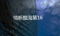 情斷醋海第16