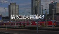 情漢武大帝第43