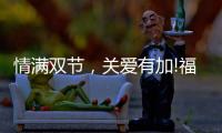 情滿雙節，關愛有加!福臨好板，健康安全