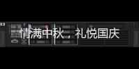 情滿中秋，禮悅國慶