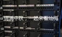 情滿中秋，一起來看汕梅高速上這些暖心瞬間！