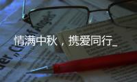 情滿中秋，攜愛同行_