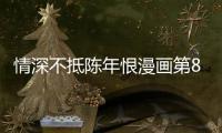 情深不抵陳年恨漫畫第8話:我得去陪她