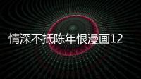 情深不抵陳年恨漫畫12話:我是來應聘的
