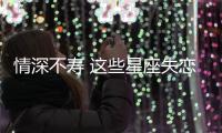情深不壽 這些星座失戀后很難釋懷