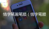 情字筆畫筆順（情字筆順）