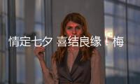 情定七夕 喜結良緣！梅州137對新人辦理結婚登記