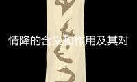 情降的含義和作用及其對我們分手的影響