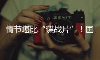 情節(jié)堪比“諜戰(zhàn)片”！國際禁毒日，一起揭秘梅州緝毒民警背后的故事~