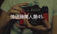 情謎睡美人第45