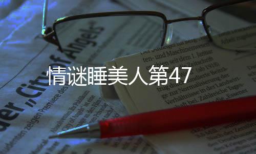 情謎睡美人第47