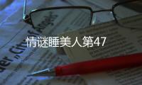 情謎睡美人第47