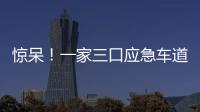 驚呆！一家三口應急車道停車睡覺