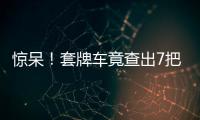 驚呆！套牌車竟查出7把管制刀具200多發子彈