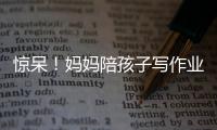驚呆！媽媽陪孩子寫作業突然嘴歪眼斜