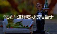 驚呆！這樣吃習(xí)慣相當(dāng)于自殺