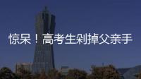 驚呆！高考生剁掉父親手指