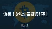 驚呆！8名幼童疑誤服劇毒百草枯