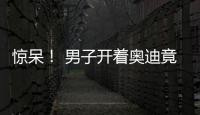 驚呆！ 男子開著奧迪竟然遛寶馬