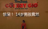 驚呆！ 14歲男孩竟然患上通風(fēng)